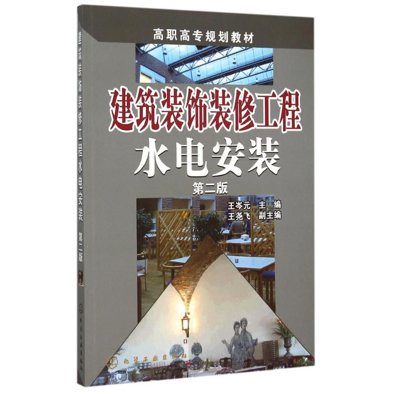 正版新书]建筑装饰装修工程水电安装(第二版)王岑元,王尧飞高清大图