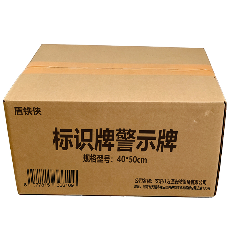 盾铁侠标识牌警示牌40*50cm 块高清大图