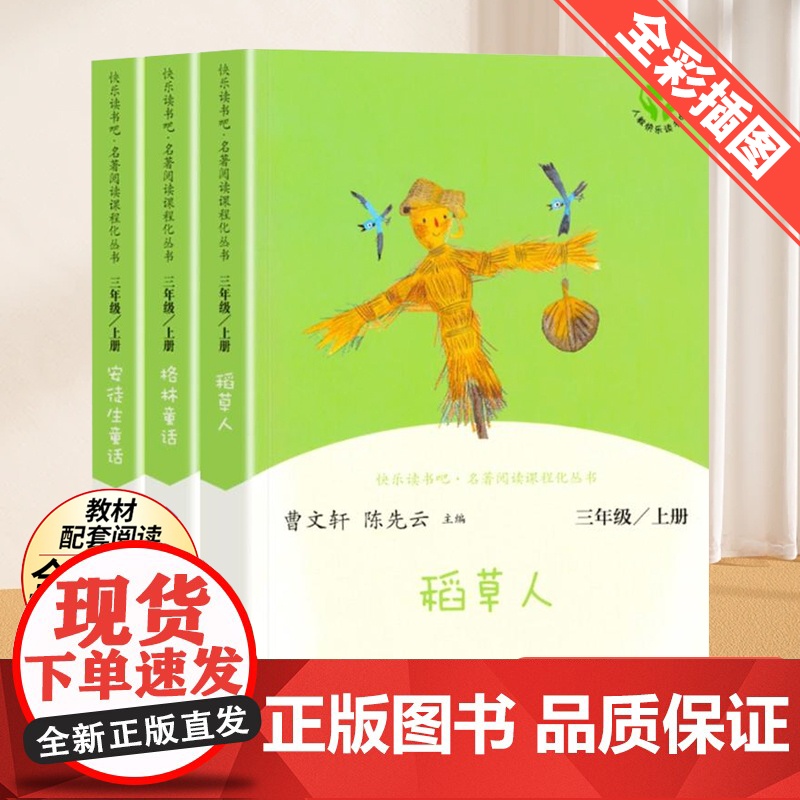 稻草人书叶圣陶正版人民教育出版社快乐读书吧三年级上册的课外书阅读3上全套3册下册格林童话安徒生童话伊索寓言中国古代寓言高清大图
