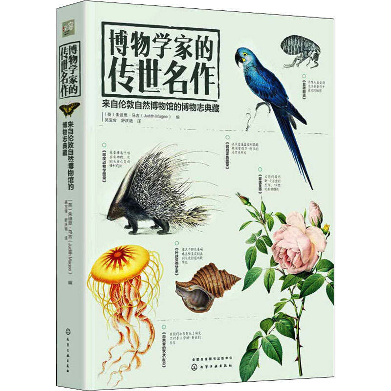 博物学家的传世名作 来自伦敦自然博物馆的博物志典藏 (英)朱迪思·马吉 编 吴宝俊,舒庆艳 译 社科 文轩网