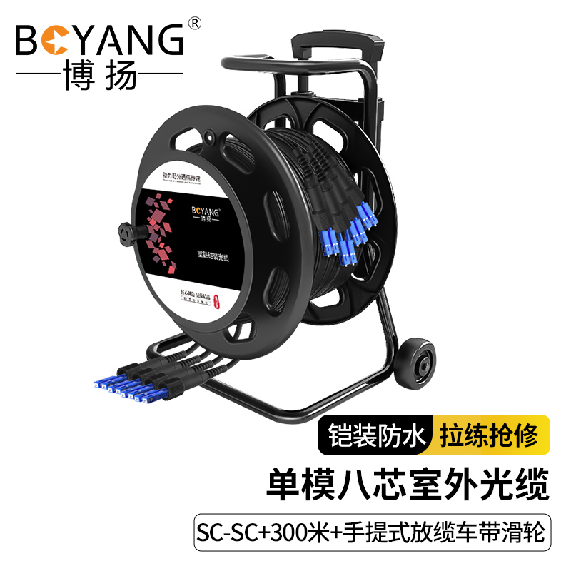 博扬 单模八芯室外光缆 铠装防水TPU SC-SC+300米+手提式放缆车带滑轮 BY-8SYC-SC300M