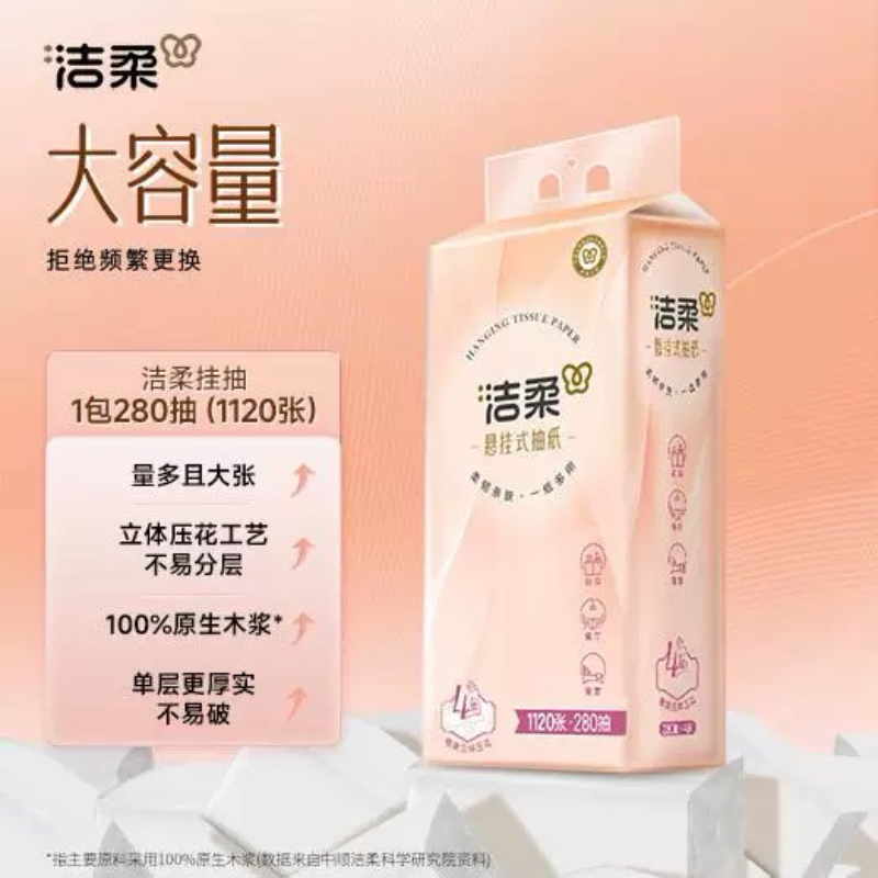 洁柔大包悬挂式抽纸280抽6提餐巾纸家用实惠装厕纸可擦手面巾卫生纸高清大图
