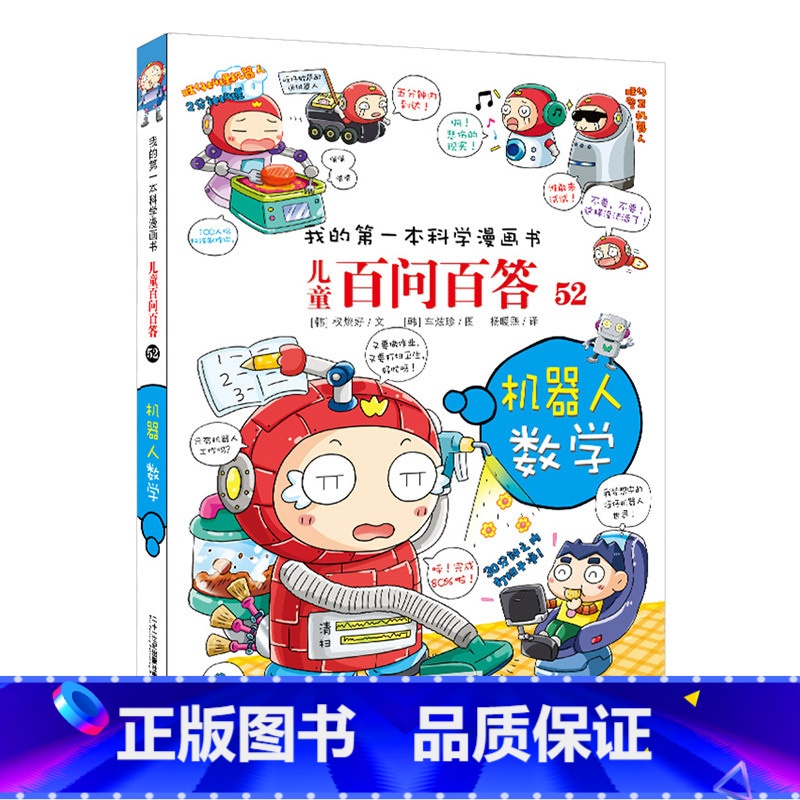 52.机器人数学 【正版】任选全套58册百问百答儿童漫画书我的第一本科学漫画书全集漫画我的第一本书一年级漫画版