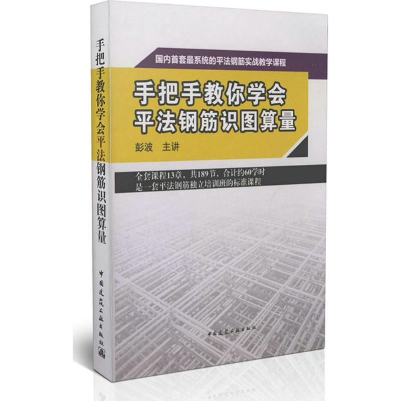 【M】手把手教你学会平法钢筋识图算量-9787894753885