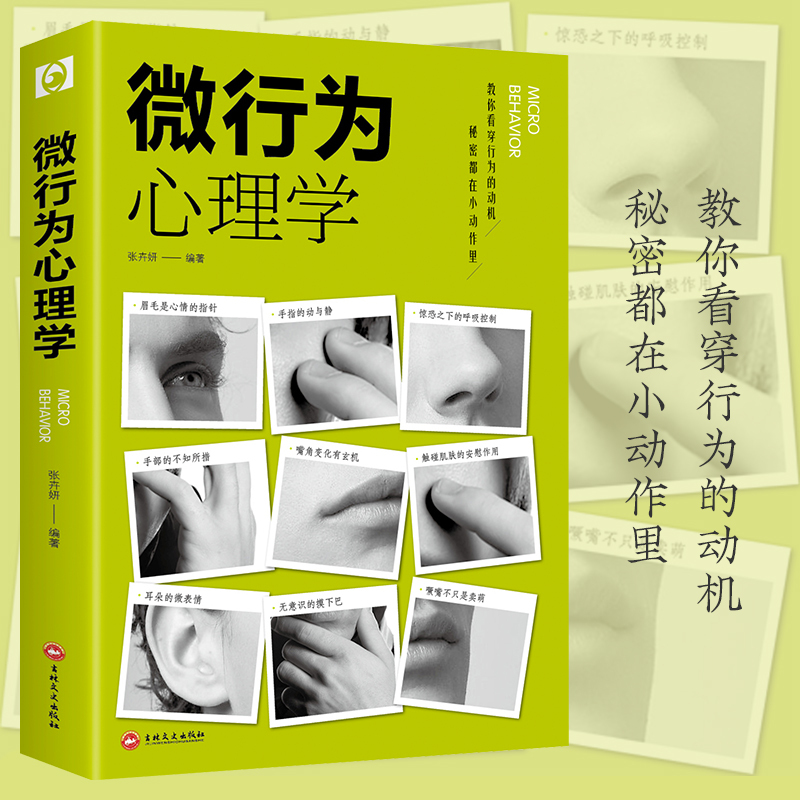 [正版]全10册微行为心理学微表情心里学读心术人际关系交往心理学与生活情绪控制方法认知行为入门基础做自己的心理医生书籍
