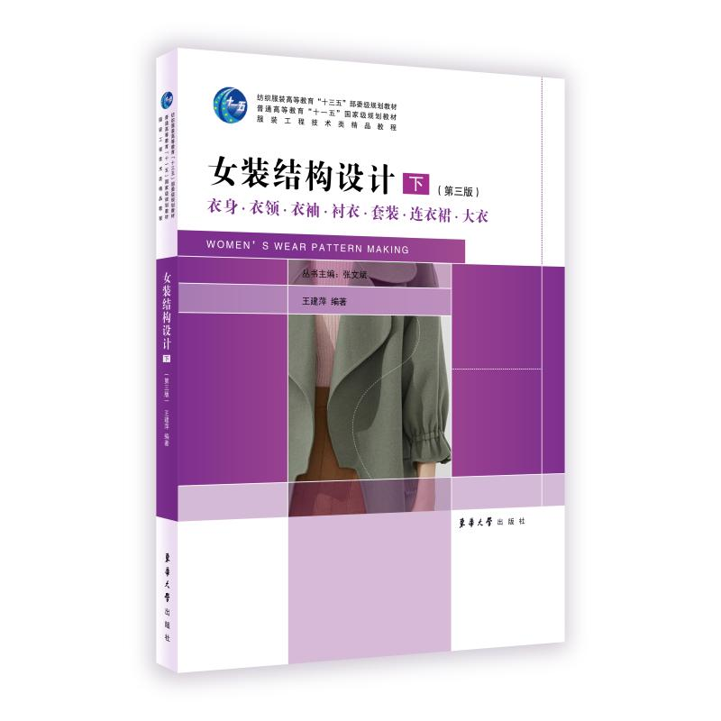 醉染图书女装结构设计(下)(第3版)9787566915153高清大图