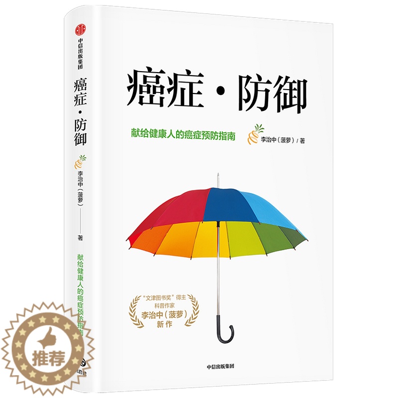 [醉染正版]癌症 防御 李治中著 癌症真相医生也在读 作者菠萝 写给健康人的癌症预防与筛查指南 癌症科普书 健康养生保健高清大图