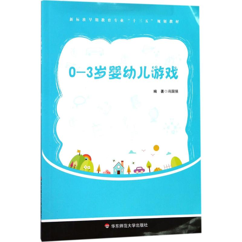 醉染图书0-3岁婴幼儿游戏9787567567207高清大图