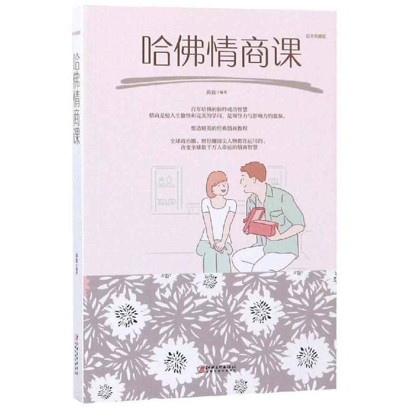 正版新书]哈佛情商课尚波9787548054658高清大图