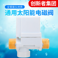创新者 太阳能电磁阀热水器通用电磁开关控制阀 DC12V自动进水上水阀门[DC12V]有压阀/铜头