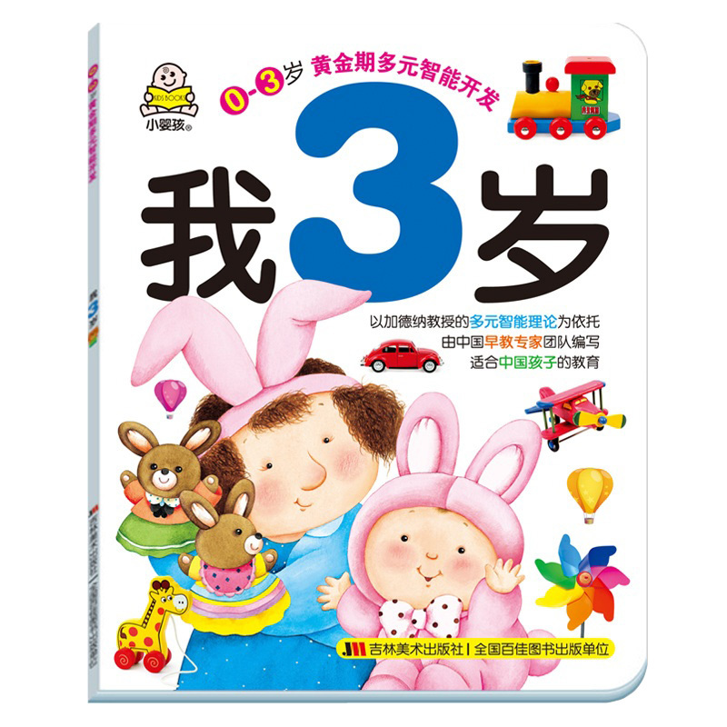 图书>童书>益智游戏>吉林美术出版社>[正版]0-3岁黄金期多元智能开发