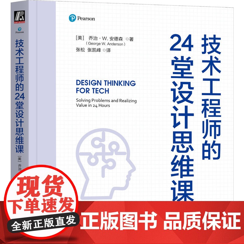 正版 技术工程师的24堂设计思维课 George W. Anderson 工程师迈向卓越的设计思维宝典 设计思维 项高清大图