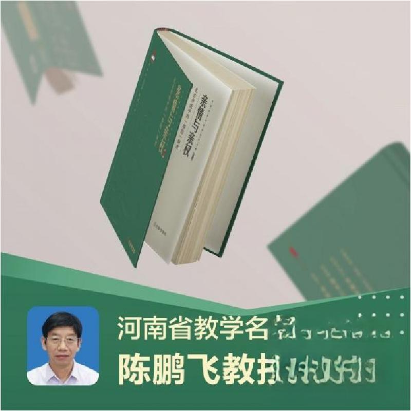 正版新书】亲情与亲权:礼法传统中的“容隐”制度陈鹏飞97878077
