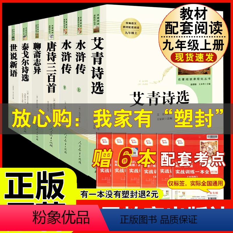 [人教版 7册]九年级上册名著 [正版]九年级上册名著水浒传艾青诗选原著世说新语聊斋志异泰戈尔诗选唐诗三百首初三必读初中