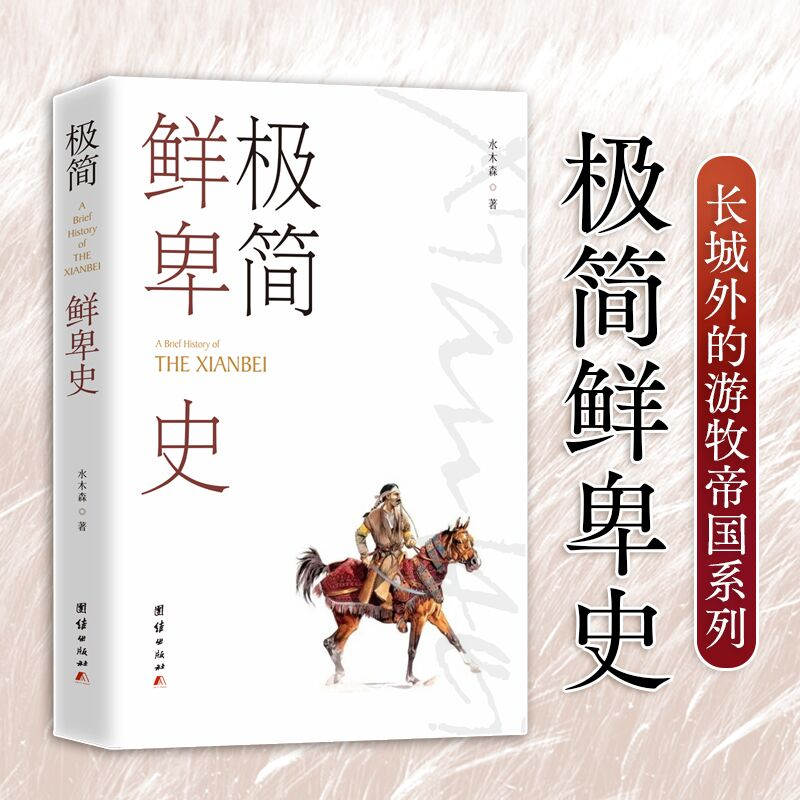 [M]极简鲜卑史-9787523402313高清大图