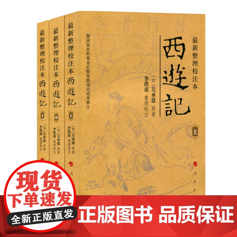 整理校注本西游记(上中下) 四大名著 李洪甫校注 西游记原著 人民出版社高清大图