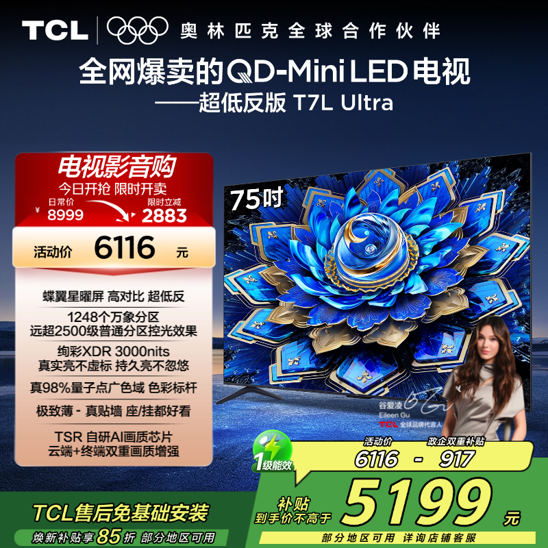 TCL电视 75T7L Ultra 75英寸 QD-Mini LED 蝶翼星曜屏 万象分区 绚彩XDR 3000nits高清大图