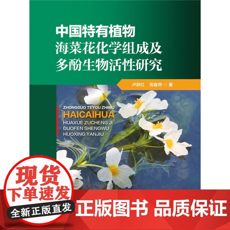 正版 中国特有植物海菜花化学组成及多酚生物活性研究 卢跃红 高春燕主编 中国农业大学出版社店978756553019图片