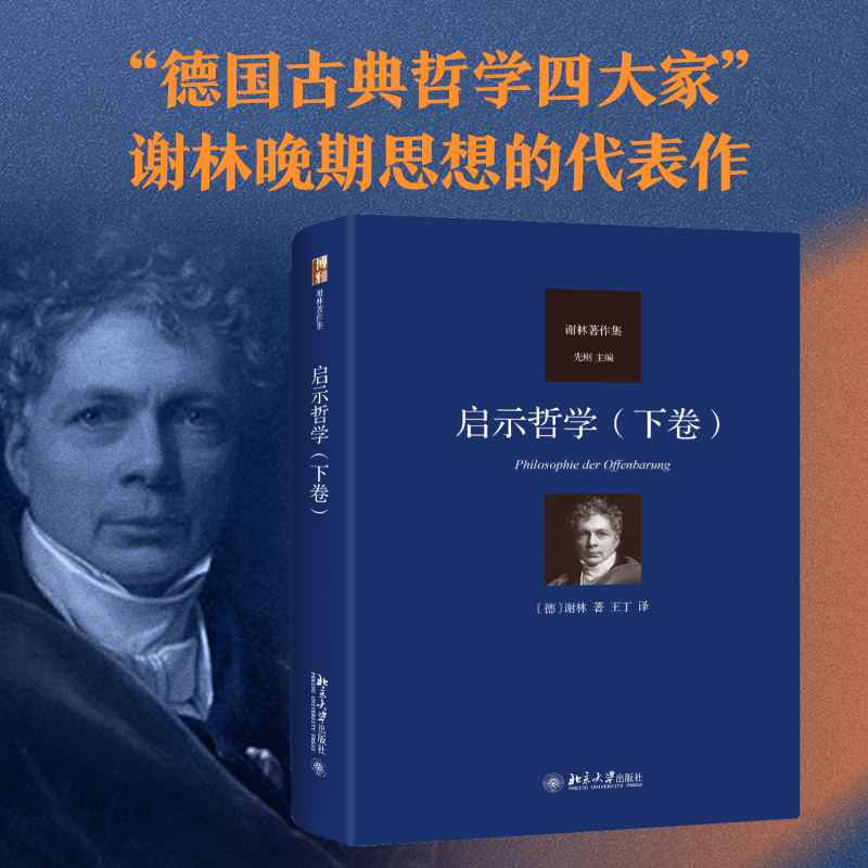 [M]启示哲学(下卷)-9787301329870高清大图