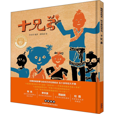 [M]十兄弟-9787521334517