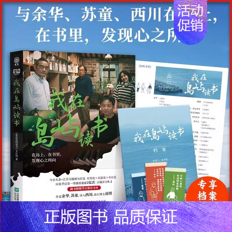 我在岛屿读书 【正版】我在岛屿读书 余华苏童诗人西川旅行博主房琪担任书屋主理人纪实类读书节目 现当代文学散文随笔书籍
