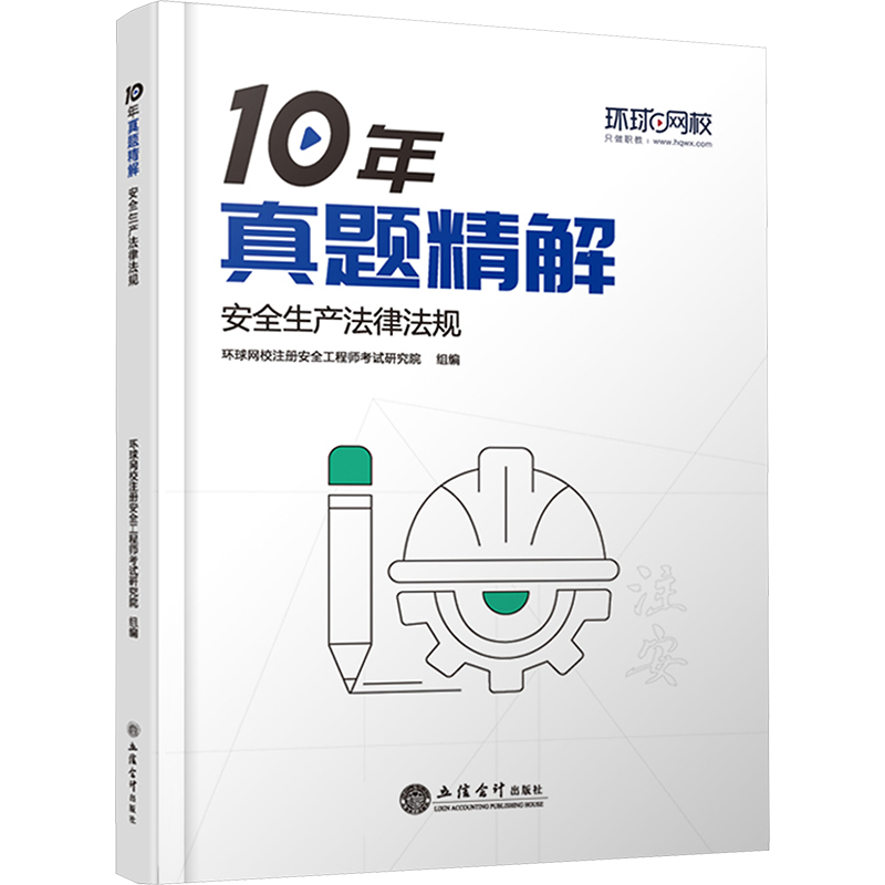 [M]安全生产法律法规-9787542974648高清大图