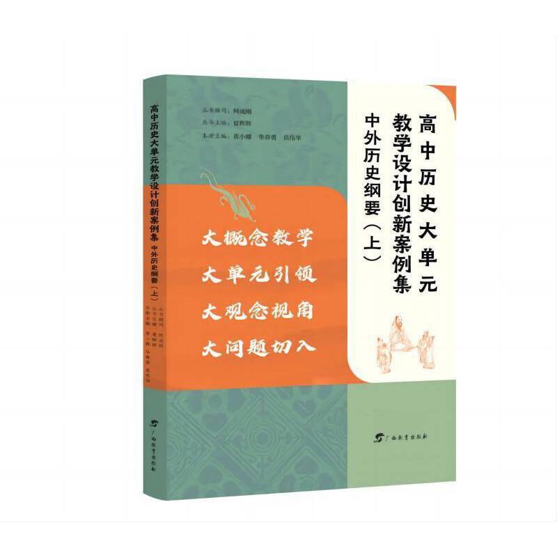 高中历史大单元教学设计创新案例集.中外历史纲要(上) [正版]高中历史大单元教学设计创新案例集.中外历史纲要上高清大图