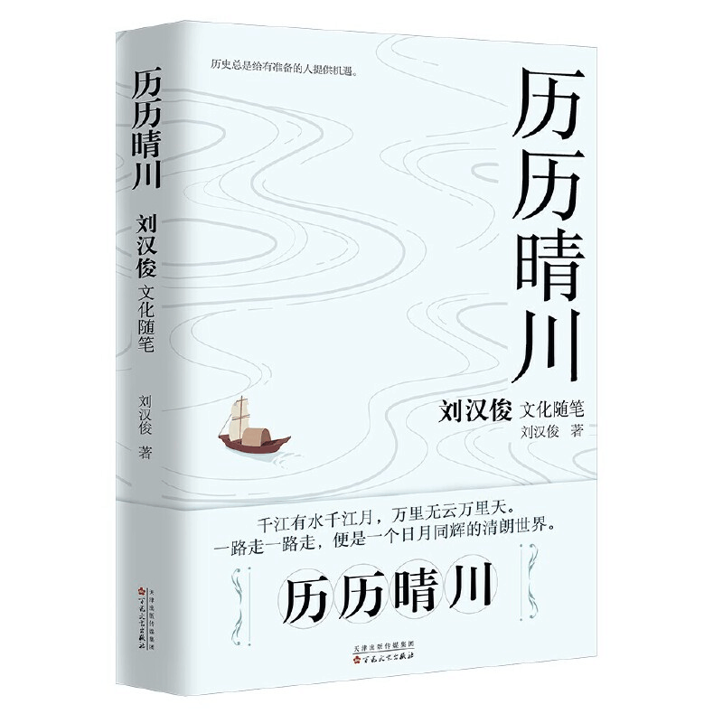 正版新书]历历晴川:刘汉俊文化随笔集刘汉俊9787530684986图片