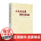 十九大以来重要文献选编 上册 精装 中央文献出版社 9787507347326
