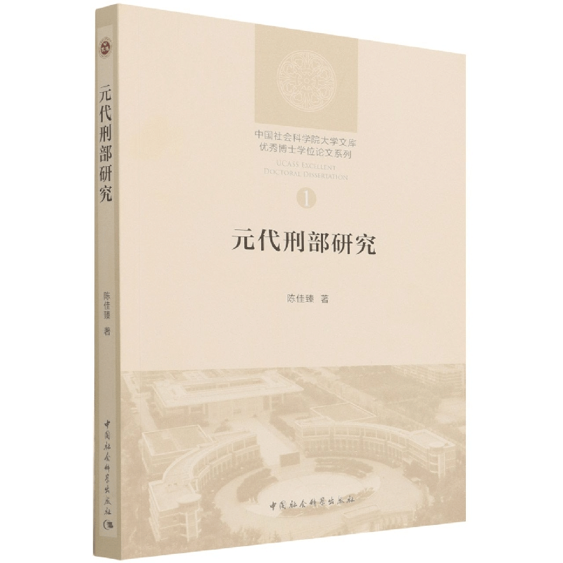 醉染图书元代刑部研究9787520393157图片