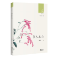 草木本心