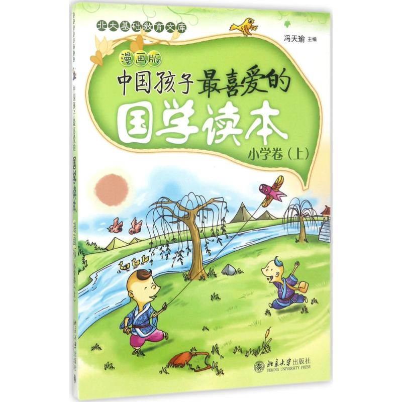 醉染图书中国孩子喜的国学读本9787301182994高清大图