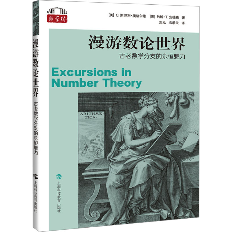 [N]漫游数论世界 古老数学分支的永恒魅力-9787542883278高清大图