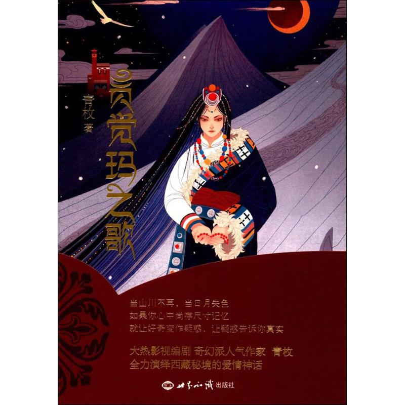 醉染图书贡觉玛之歌9787501255559高清大图