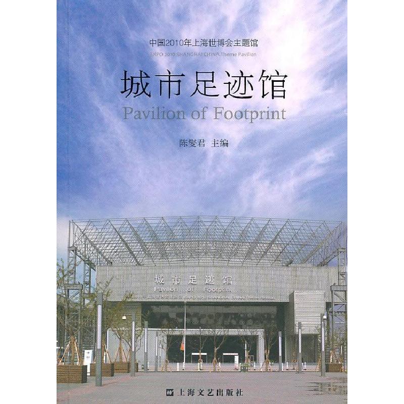 正版新书】城市足迹馆陈燮君9787532135011