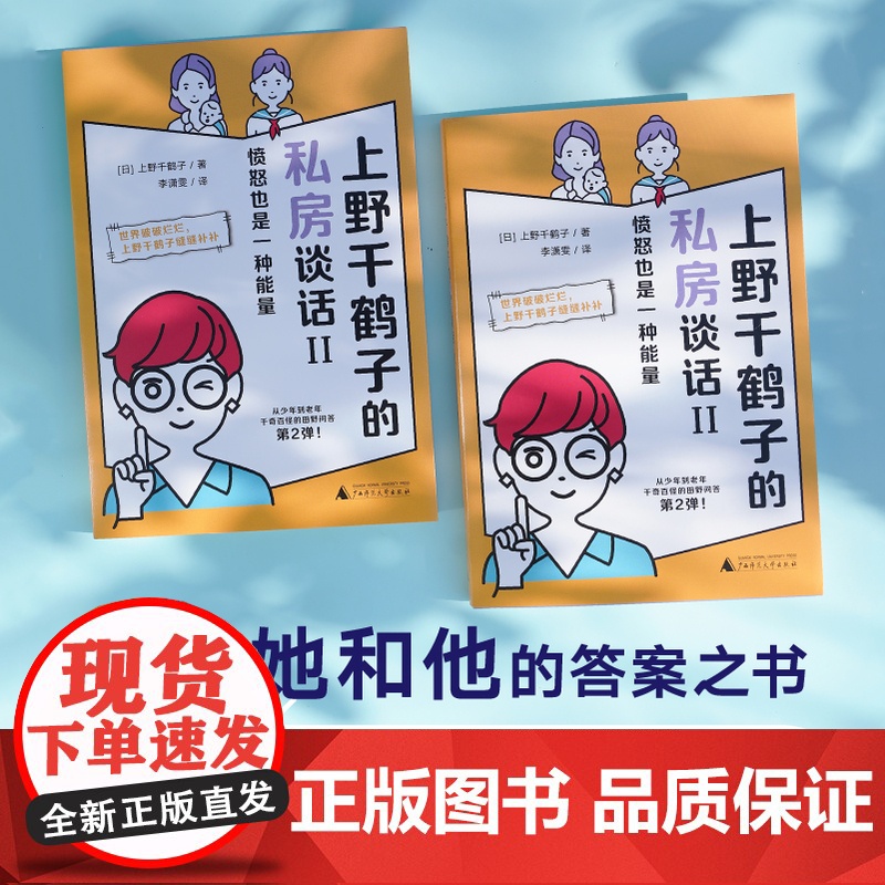 上野千鹤子的私房谈话II :愤怒也是一种能量 【日】上野千鹤子/著 广西师范大学出版社