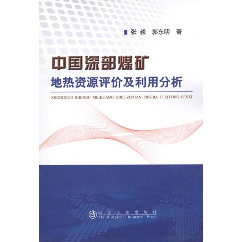 【M】中国深部煤矿地热资源评价及利用分析-9787502459215