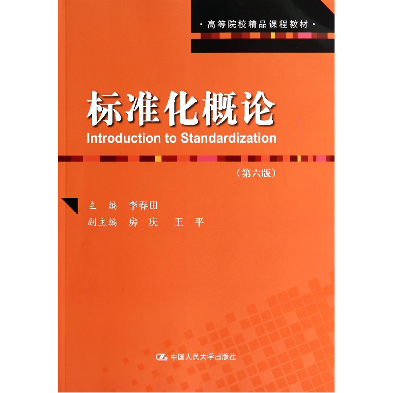 音像标准化概论(第6版高等院校精品课程教材)李春田