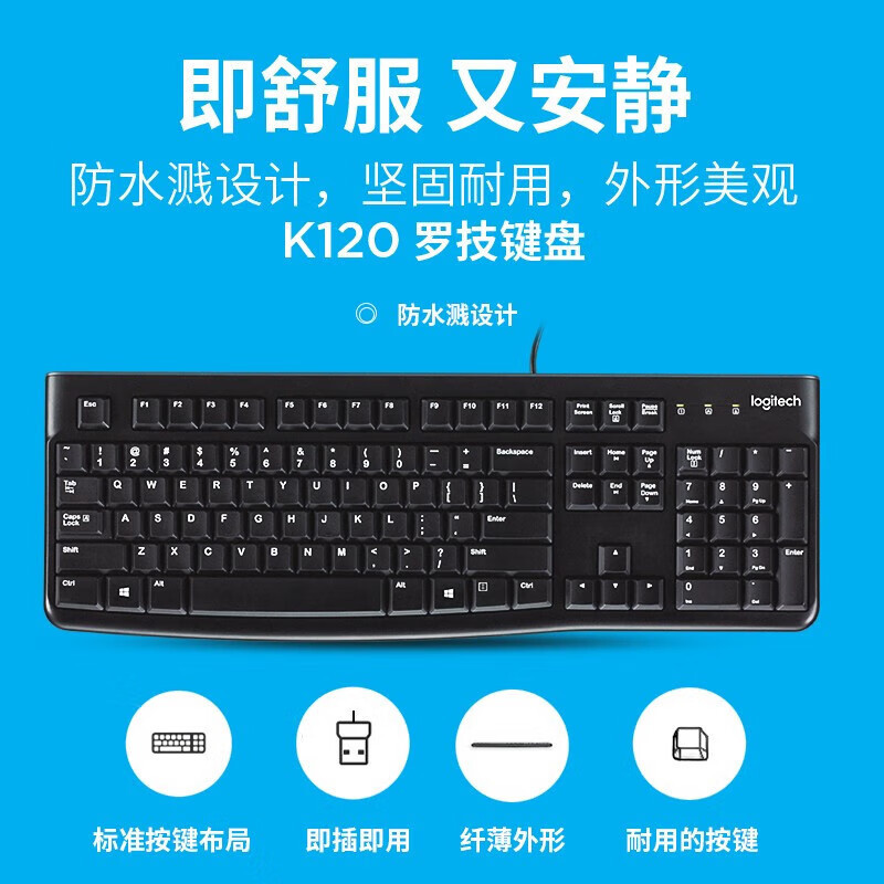 罗技(Logitech)K120有线键盘