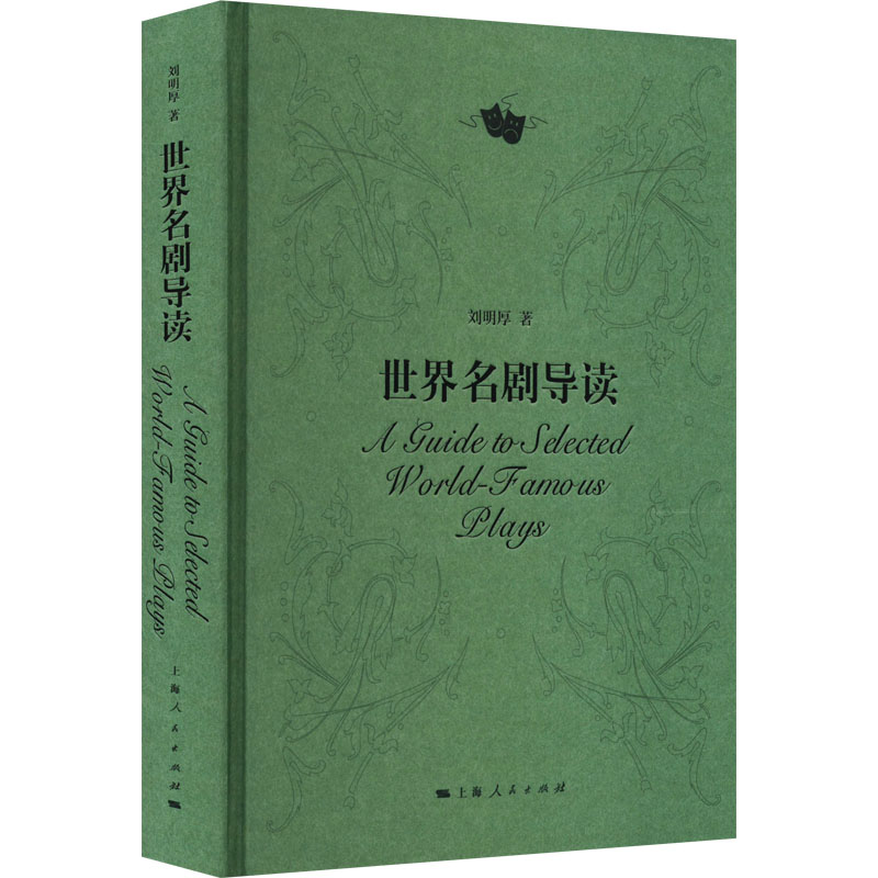 醉染图书世界名剧导读9787208141353