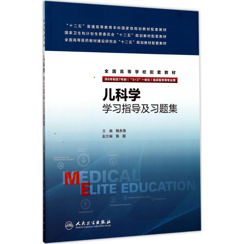 【M】儿科学学习指导及习题集-9787117237673