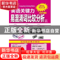 英语关键力:易混淆词比较分析篇:Conquering confusing words