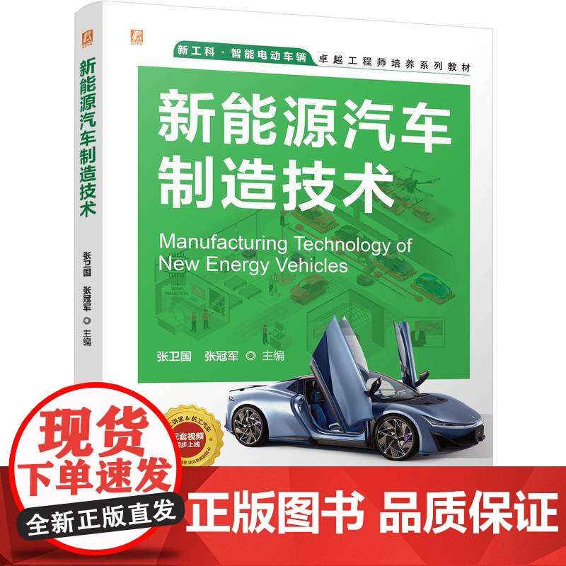 正版 新能源汽车制造技术 张卫国 张冠军 9787111765523 机械工业出版社 教材高清大图