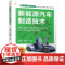 正版 新能源汽车制造技术 张卫国 张冠军 9787111765523 机械工业出版社 教材