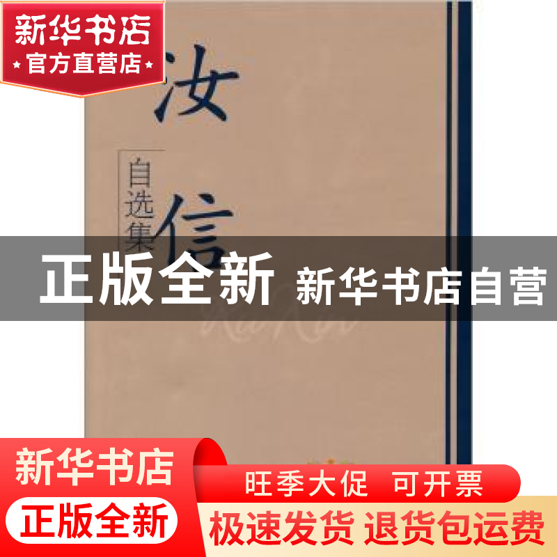 正版 汝信自选集 汝信著 学习出版社 9787801164537 书籍高清大图