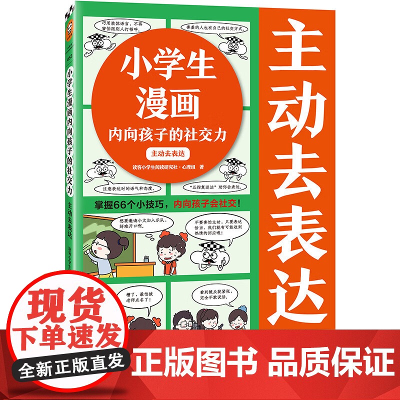 小学生漫画内向孩子的社交力系列 7-10岁 读客小学生阅读研究社•心理组 著 励志成长高清大图