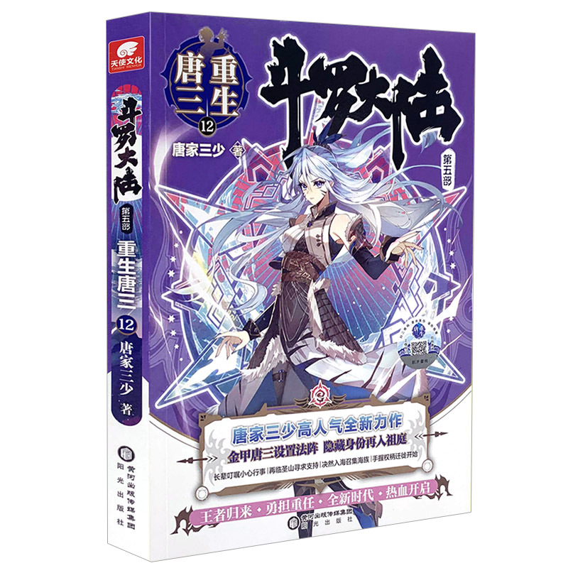[正版] 斗罗大陆重生唐三 第12册 赠神印王座卡 唐家三少青春文学玄幻武侠小说男书籍排行榜龙王传说绝世唐门高清大图