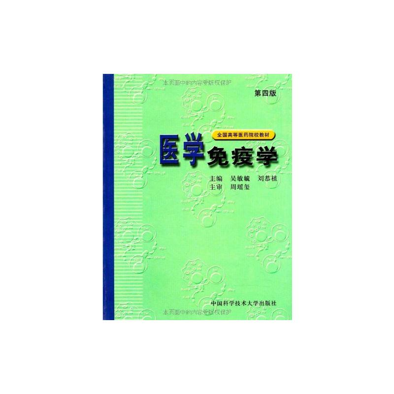 【M】医学免疫学-9787312013577