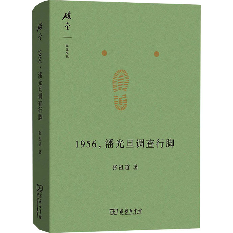 【M】1956,潘光旦调查行脚-9787100227469