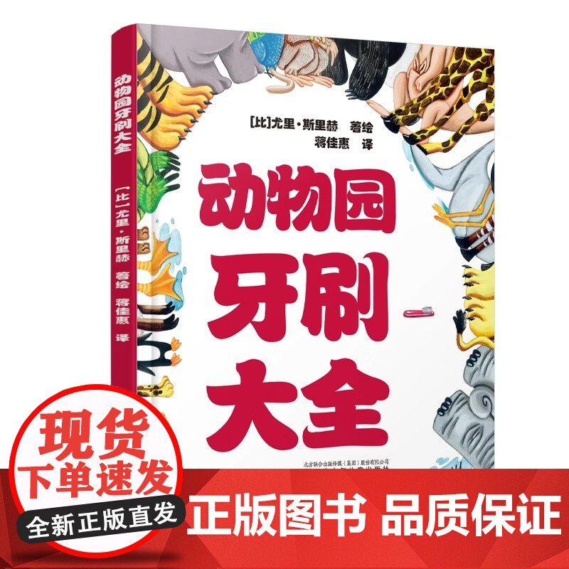 动物园牙刷大全精装硬壳适合0-6岁幼儿启蒙动物园的动物们系列儿童早教认知图画书辽宁少儿出版社正版高清大图